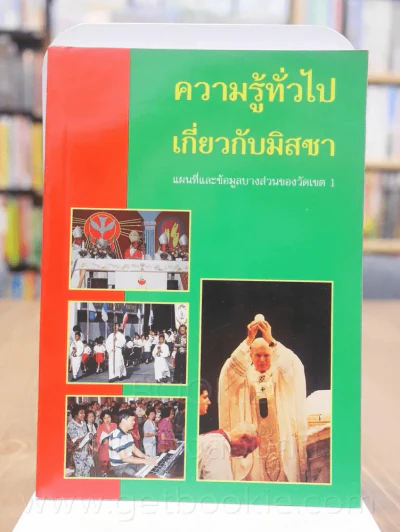ความรู้ทั่วไปเกี่ยวกับมิสซา รูปที่ 1