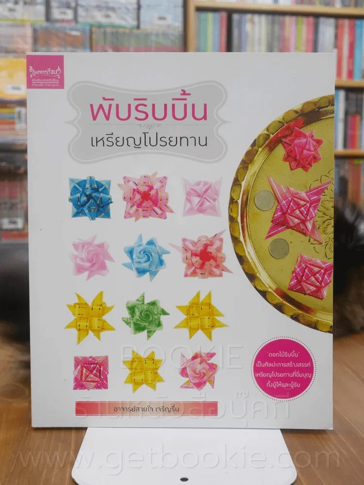 พับริบบิ้น เหรียญโปรยทาน รูปที่ 1