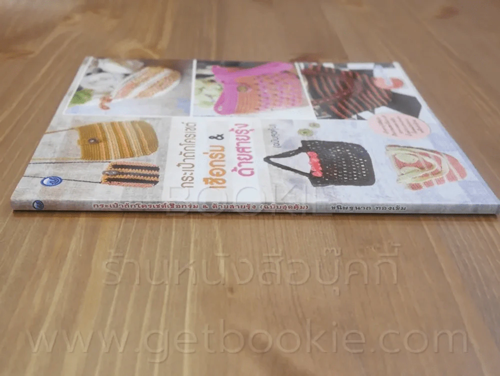 กระเป๋าถักโครเชต์เชือกร่ม & ด้ายสายรุ้ง (ฉบับสุดคุ้ม) รูปที่ 2