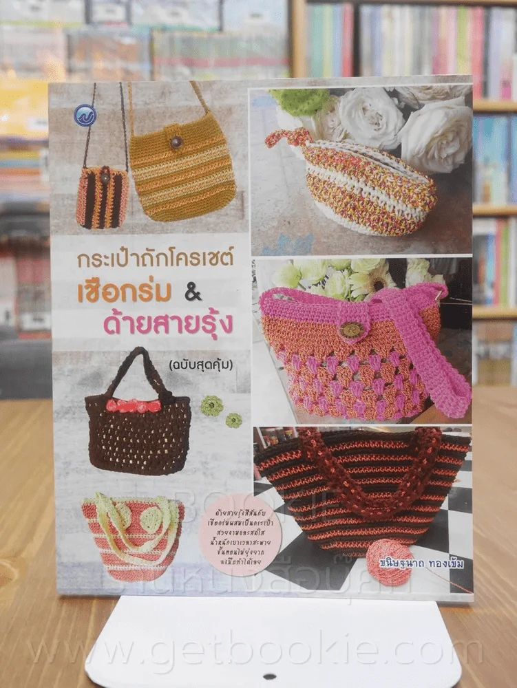 กระเป๋าถักโครเชต์เชือกร่ม & ด้ายสายรุ้ง (ฉบับสุดคุ้ม) รูปที่ 1