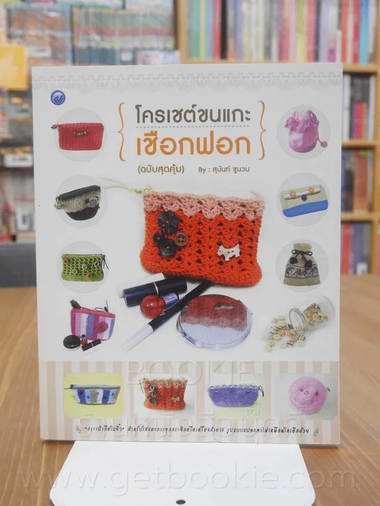 โคเชต์ขนแกะเชือกฟอก (ฉบับสุดคุ้ม) รูปที่ 1