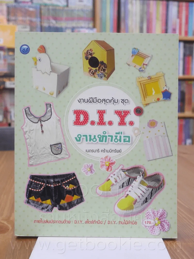 งานฝีมือสุดคุ้ม ชุด D.I.Y. งานทำมือ รูปที่ 1