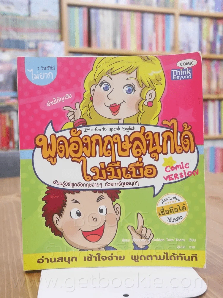 พูดอังกฤษสนุกได้ไม่มีเบื่อ รูปที่ 1