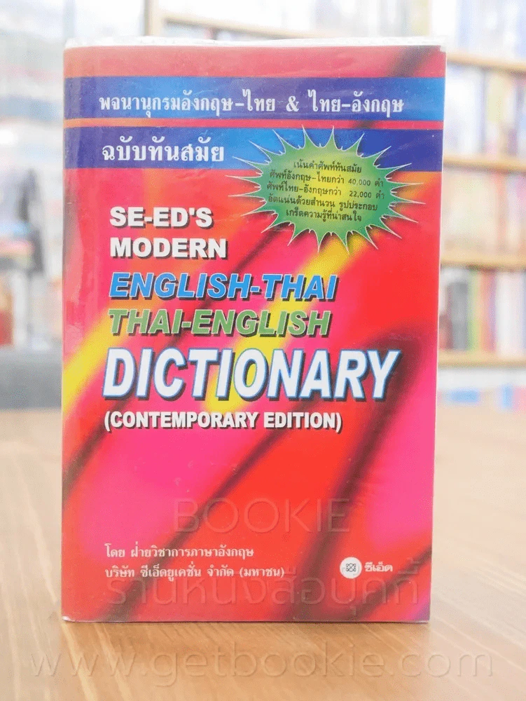 Dictionary English - Thai & Thai - English รูปที่ 1