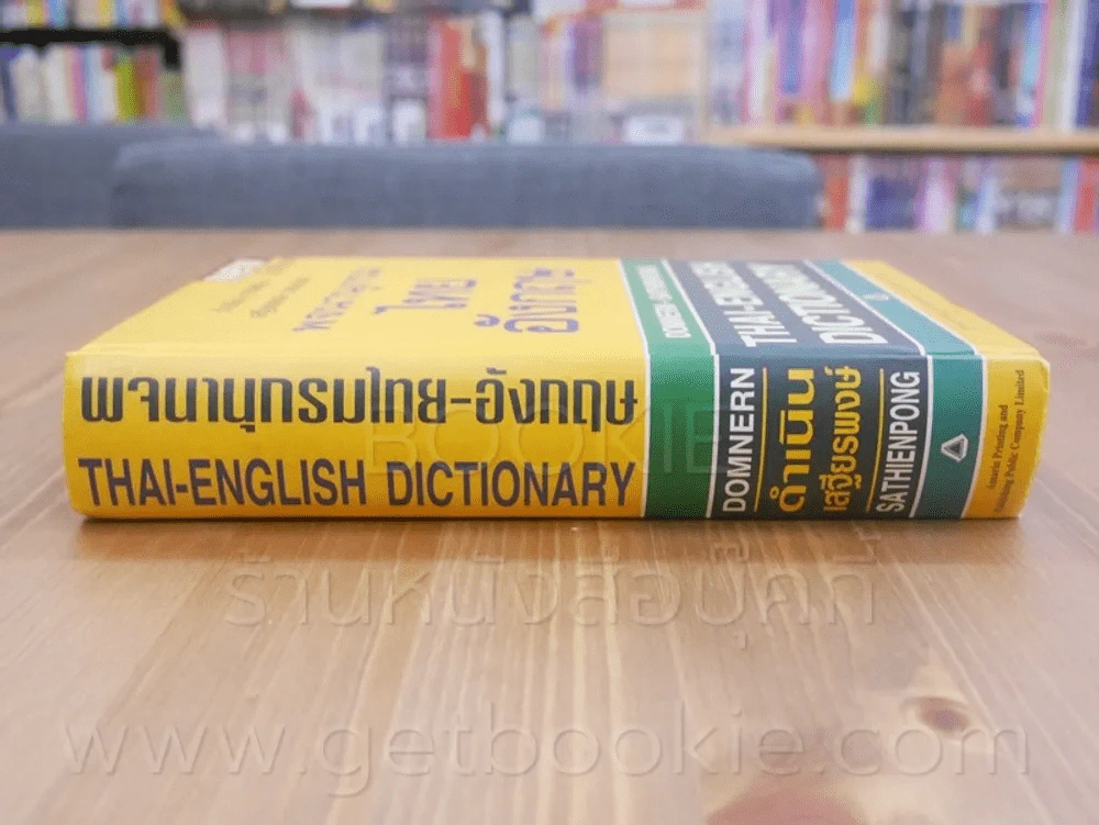 พจนานุกรมไทย -อังกฤษ Thai - English Dictionary - ดำเนิน , เสฐียรพงษ์ รูปที่ 2