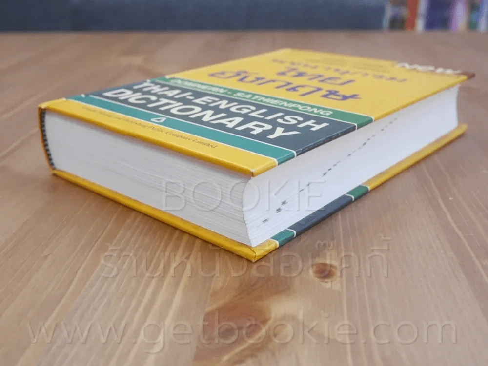 พจนานุกรมไทย -อังกฤษ Thai - English Dictionary - ดำเนิน , เสฐียรพงษ์ รูปที่ 4