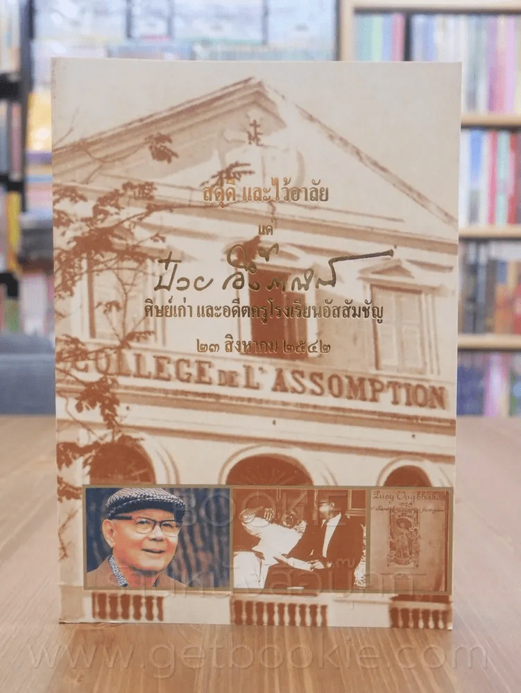 สดุดีและไว้อาลัย แด่ ป๋วย อึ้งภากรณ์ ศิษย์เก่าและอดีตครูโรงเรียนอัสสัมชัญ 23 สิงหาคม 2542 รูปที่ 1