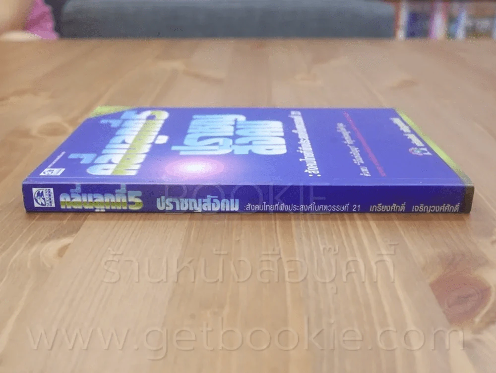 คลื่นลูกที่ 5 ปราชญสังคม - เกรียงศักดิ์ เจริญวงศ์ศักดิ์ รูปที่ 2