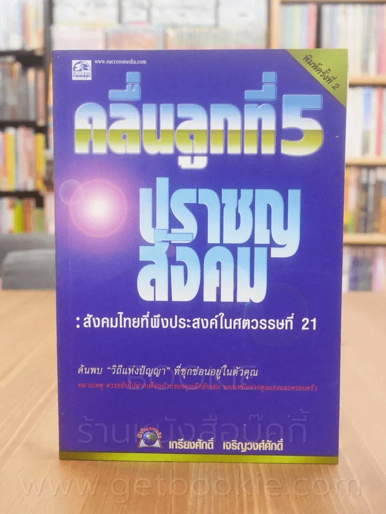 คลื่นลูกที่ 5 ปราชญสังคม - เกรียงศักดิ์ เจริญวงศ์ศักดิ์ รูปที่ 1