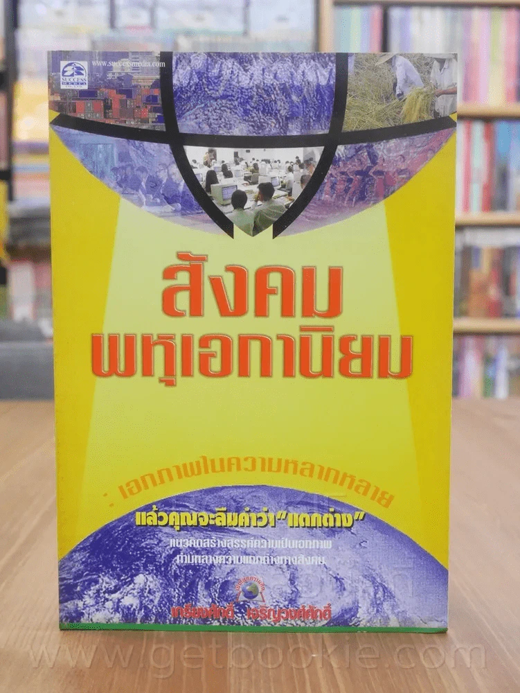 สังคมพหุเอกานิยม เอกภาพในความหลากหลาย - เกรียงศักดิ์ เจริญวงศ์ศักดิ์ รูปที่ 1