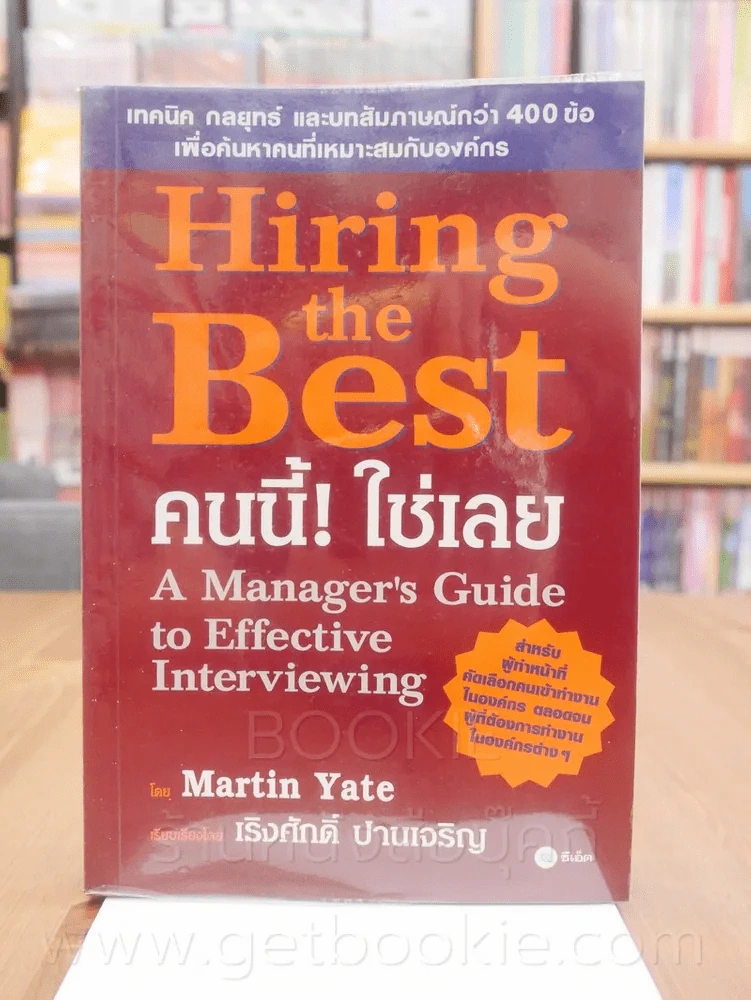 Hiring the Best คนนี้ ใช่เลย รูปที่ 1