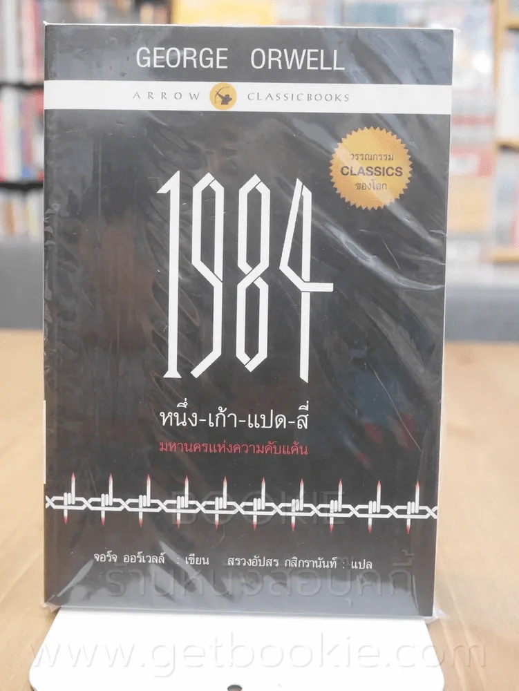 1984 หนึ่ง-เก้า-แปด-สี่ มหานครแห่งความคับแค้น รูปที่ 1