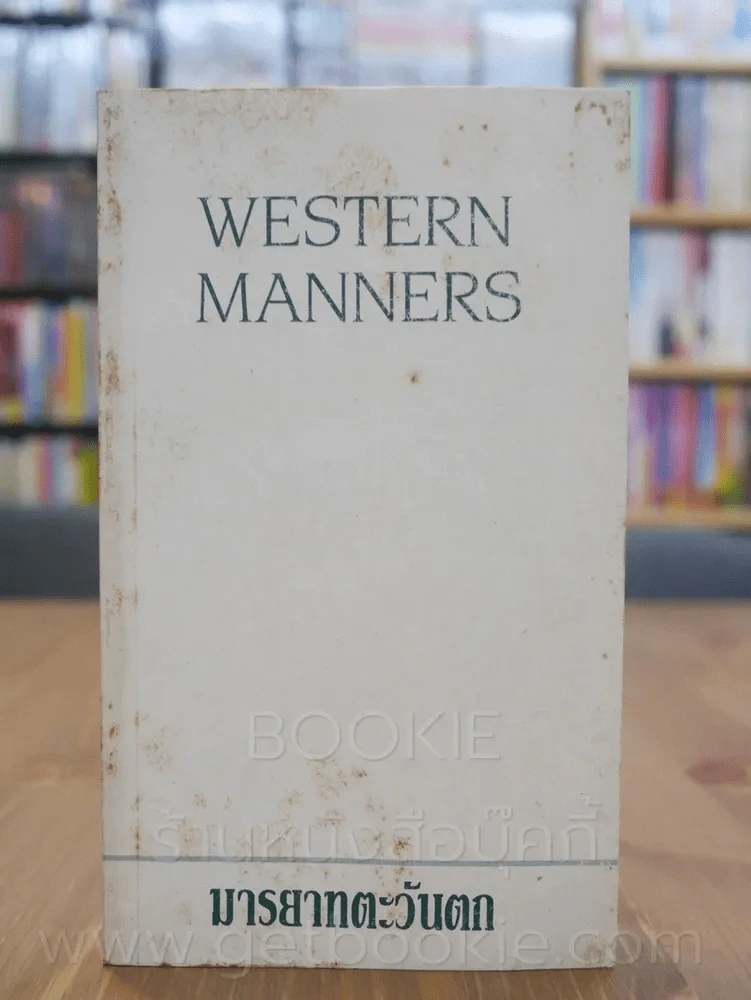 Western Maniners มารยาทตะวันตก รูปที่ 1