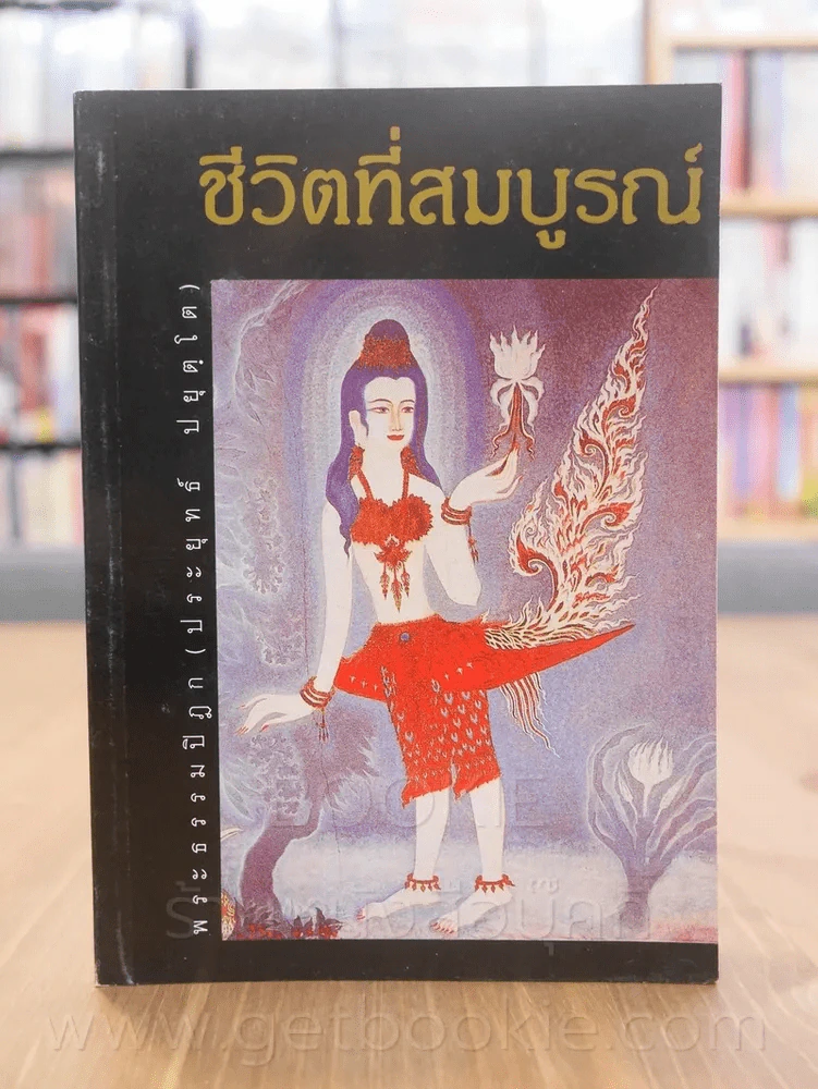 ชีวิตที่สมบูรณ์ - พระปิฎก (ประยุทธ์ ปยุตฺโต) รูปที่ 1