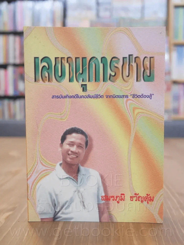 เลขานุการชาย - สมรภูมิ ขวัญคุ้ม รูปที่ 1