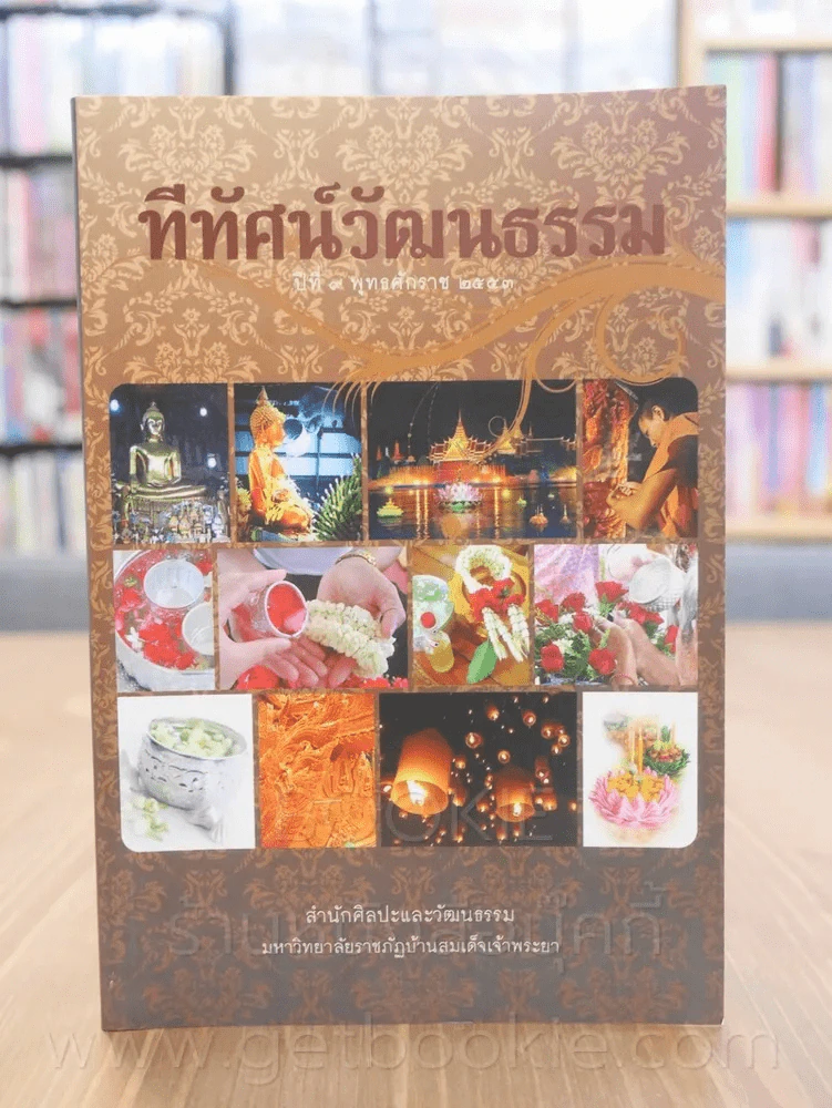 ทีทัศน์วัฒนธรรม ปีที่ 9 พ.ศ. 2553 รูปที่ 1
