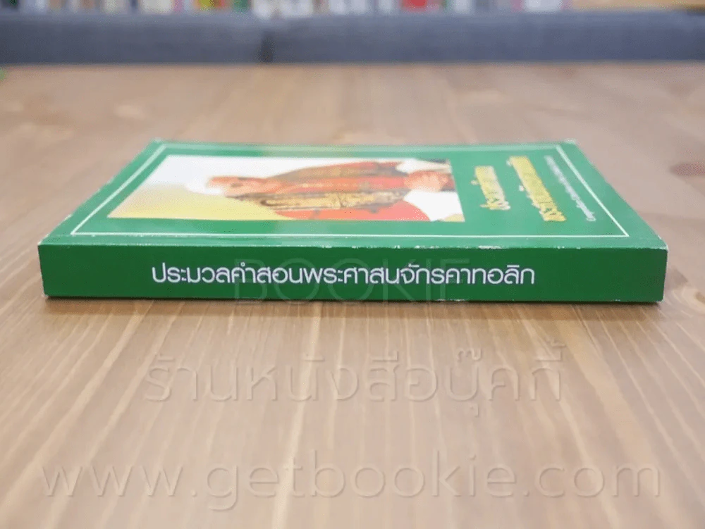 ประมวลคำสอนพระศาสนจักรคาทอลิก รูปที่ 2