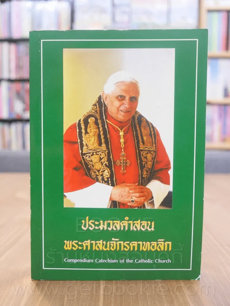 ประมวลคำสอนพระศาสนจักรคาทอลิก รูปที่ 1