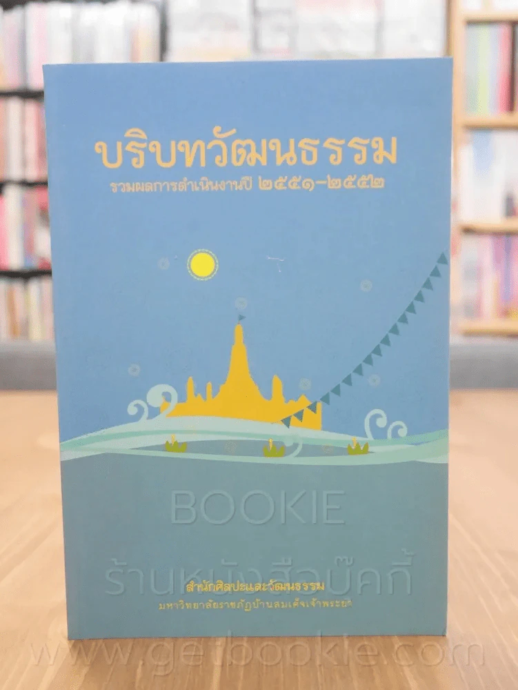 บริบทวัฒนธรรม รวมผลการดำเนินงานปี 2551-2552 รูปที่ 1