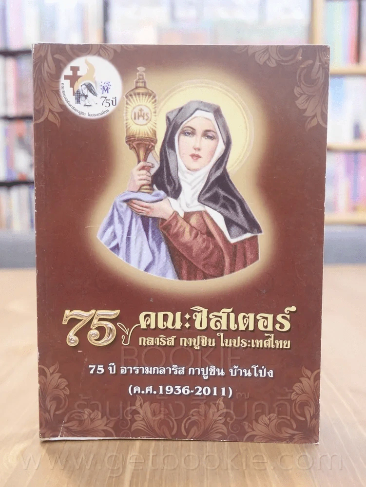 75 ปี คณะซิสเตอร์ กลาริส กาปูชิน ในประเทศไทย รูปที่ 1