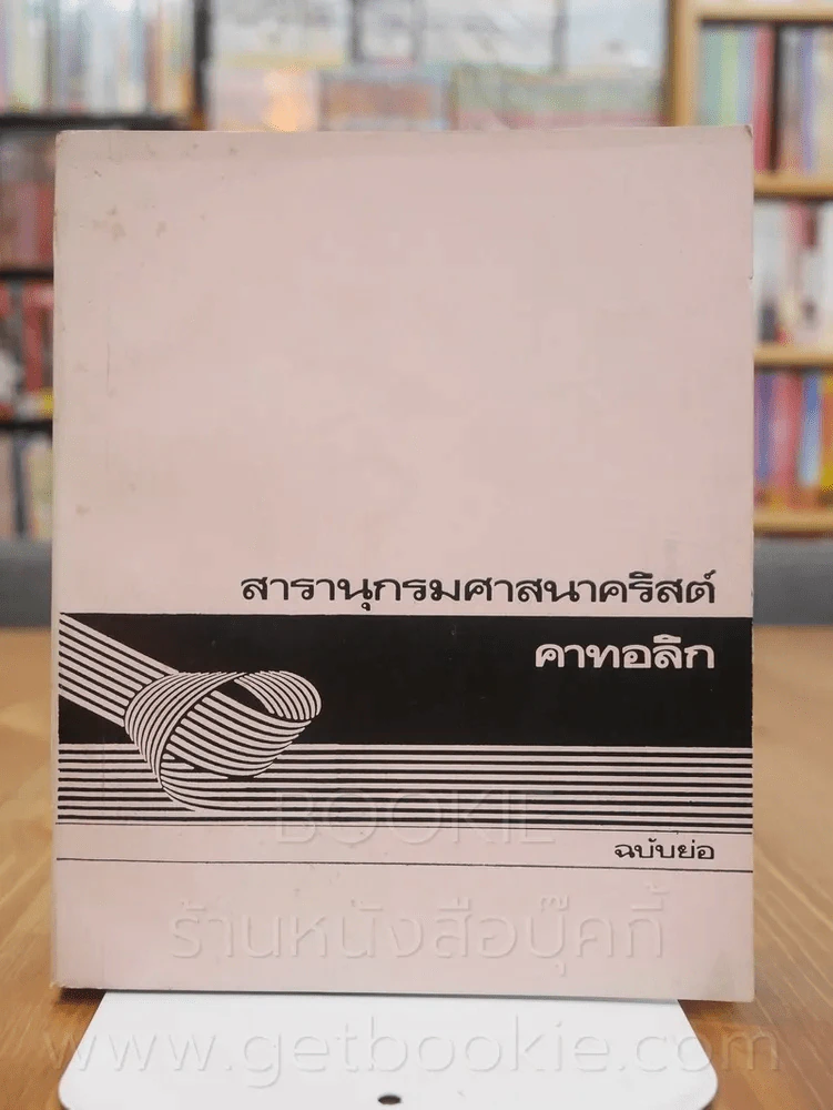 สารานุกรมศาสนาคริสต์ คาทอลิก (ฉบับย่อ) รูปที่ 1