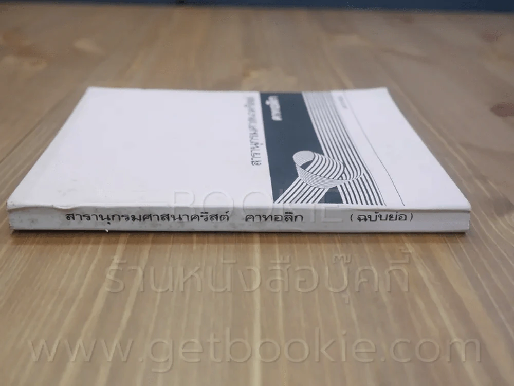 สารานุกรมศาสนาคริสต์ คาทอลิก (ฉบับย่อ) รูปที่ 2
