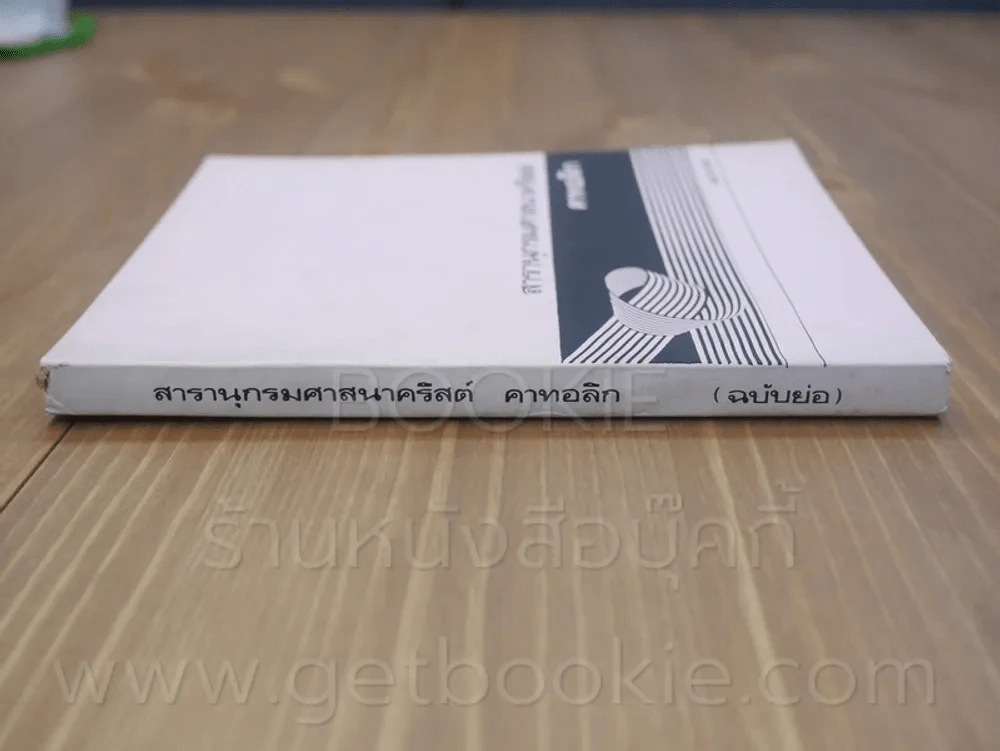 สารานุกรมศาสนาคริสต์ คาทอลิก (ฉบับย่อ) รูปที่ 2