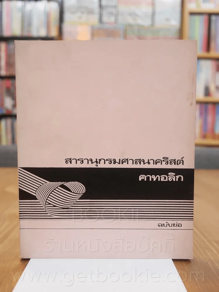 สารานุกรมศาสนาคริสต์ คาทอลิก (ฉบับย่อ) รูปที่ 1