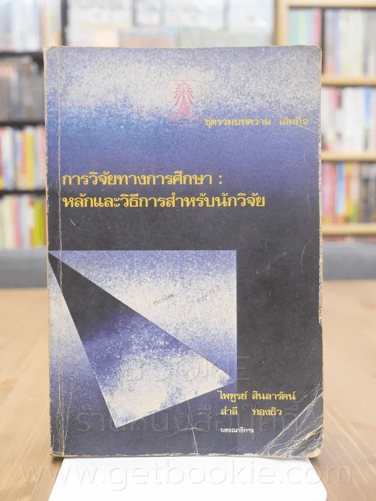 การวิจัยทางการศึกษา หลักวิธีการสำหรับนักวิจัย ชุดรวมบทความ เล่มที่ 2 รูปที่ 1