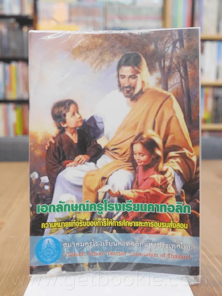 เอกลักษณ์ครูโรงเรียนคาทอลิก รูปที่ 1