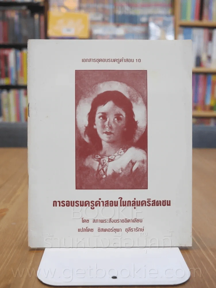 การอบรมครูคำสอนในกลุ่มคริสตชน รูปที่ 1