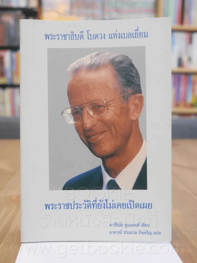 พระราชาธิบดี โบดวง แห่งเบลเยี่ยม พระราชประวัติที่ยังไม่เคยเปิดเผย รูปที่ 1