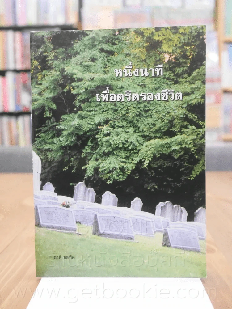 หนึ่งนาทีเพื่อตริตรองชีวิต รูปที่ 1