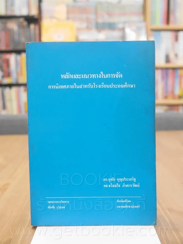 หลักและแนวทางในการจัดการนิเทศภายในสำหรับโรงเรียนประถมศึกษา รูปที่ 1