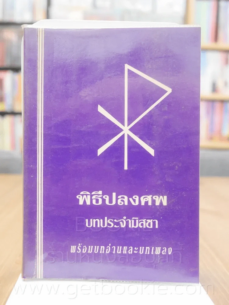 พิธีปลงศพ บทประจำมิสซา พร้อมบทอ่านและบทเพลง รูปที่ 1