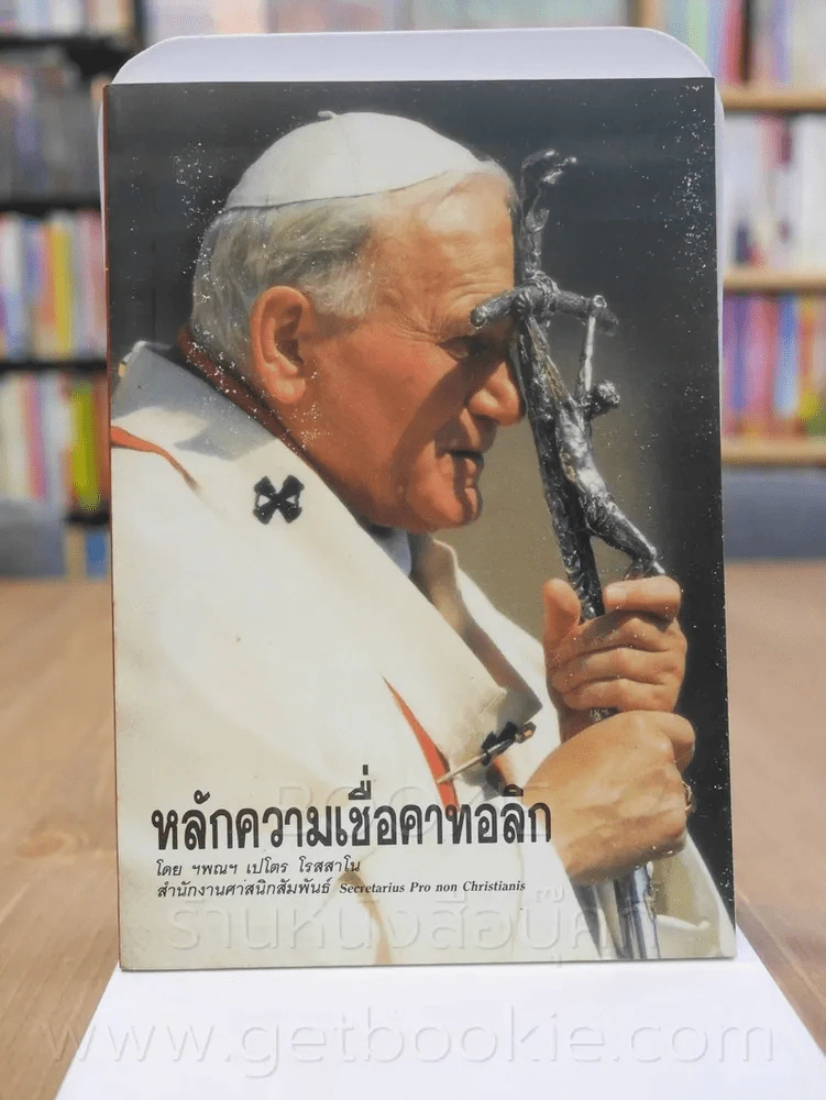 หลักความเชื่อคาทอลิก รูปที่ 1