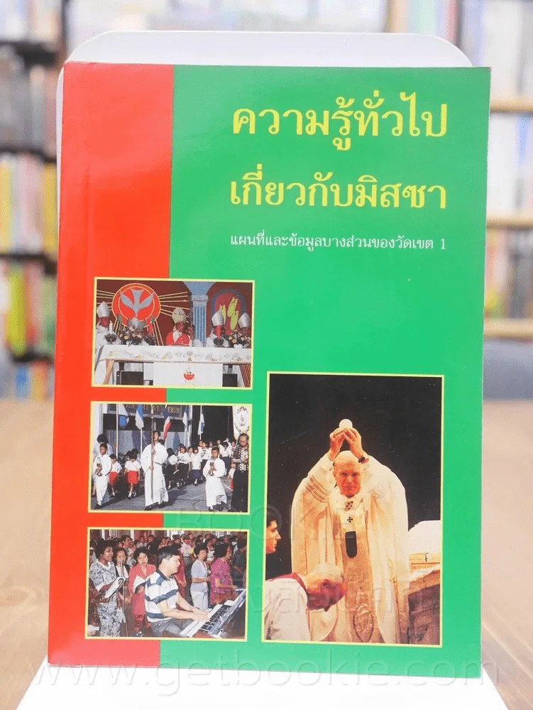 ความรู้ทั่วไปเกี่ยวกับมิสซา รูปที่ 1