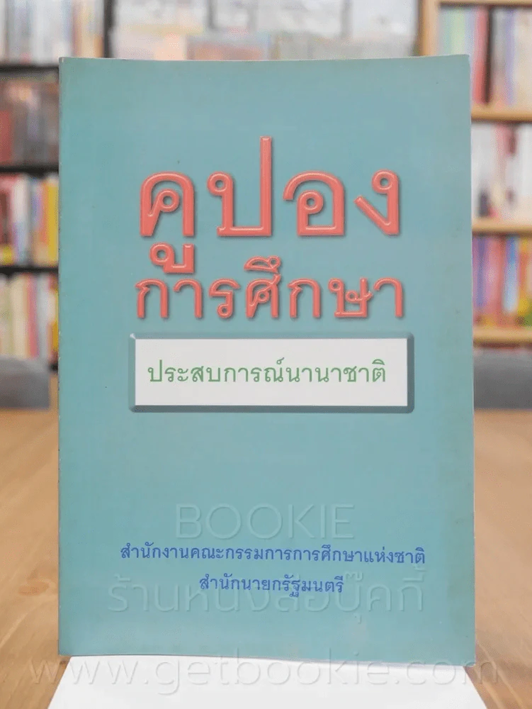 คูปองการศึกษา ประสบการณ์นานาชาติ รูปที่ 1