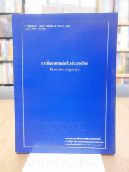 การศึกษาคาทอลิกในประเทศไทย สิงหาคม 2543 - กรกฎาคม 2544 รูปที่ 1