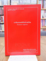 การศึกษาคาทอลิกในประเทศไทย สิงหาคม 2540 - กรกฎาคม 2541 รูปที่ 1