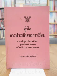 คู่มือการประเมินผลการเรียน ตามหลักสูตรประถมศึกษา พ.ศ.2521 (ฉบับปรับปรุง พ.ศ.2533) รูปที่ 1