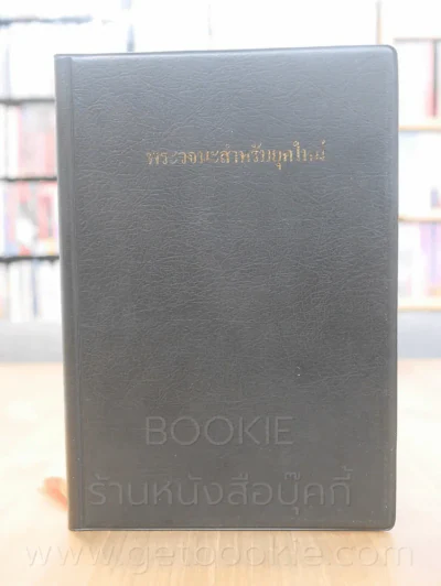 พระวจนสำหรับยุคใหม่ รูปที่ 1