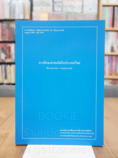การศึกษาคาทอลิกในประเทศไทย สิงหาคม 2541 - กรกฎาคม 2542 รูปที่ 1