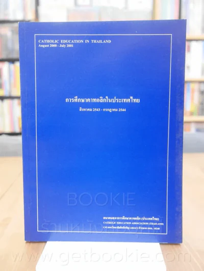 การศึกษาคาทอลิกในประเทศไทย สิงหาคม 2543 - กรกฎาคม 2544 รูปที่ 1