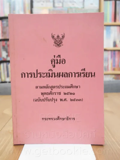 คู่มือการประเมินผลการเรียน ตามหลักสูตรประถมศึกษา พ.ศ.2521 (ฉบับปรับปรุง พ.ศ.2533) รูปที่ 1
