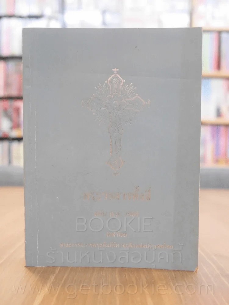 พระวรสารทั้งสี่ ฉบับ ค.ศ. 2000 รูปที่ 1