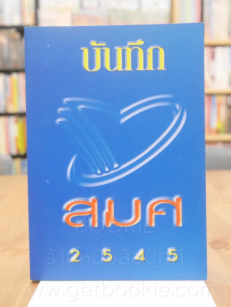 บันทึก สมศ 2545 รูปที่ 1