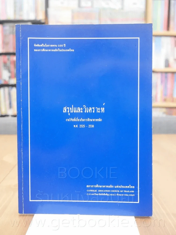 สรุปและวิเคราะห์งานวิจัยที่เกี่ยวกับการศึกษาคาทอลิก พ.ศ. 2525 - 2538 รูปที่ 1