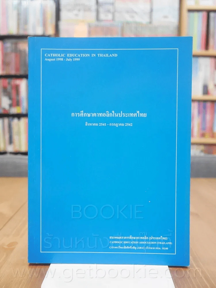 การศึกษาคาทอลิกในประเทศไทย สิงหาคม 2541 - กรกฎาคม 2542 รูปที่ 1