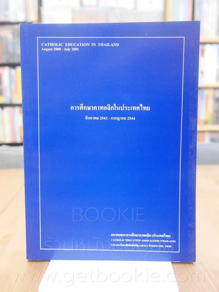 การศึกษาคาทอลิกในประเทศไทย สิงหาคม 2543 - กรกฎาคม 2544 รูปที่ 1